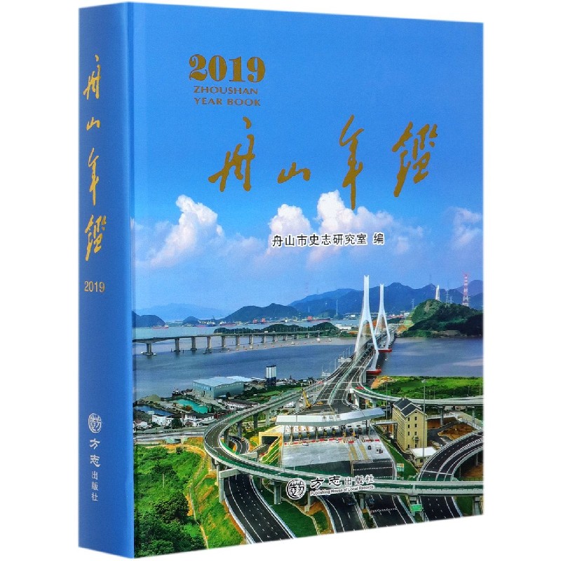 舟山年鉴（2019）（精）