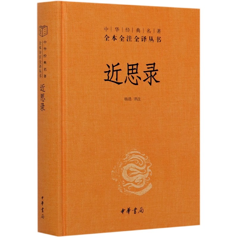 近思录（精）/中华经典名著全本全注全译丛书