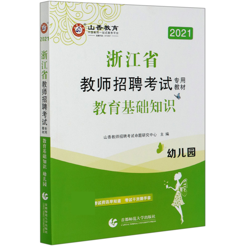 教育基础知识（幼儿园2021浙江省教师招聘考试专用教材）