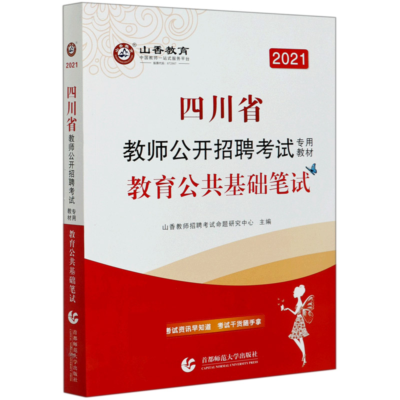 教育公共基础笔试（2021四川省教师公开招聘考试专用教材）