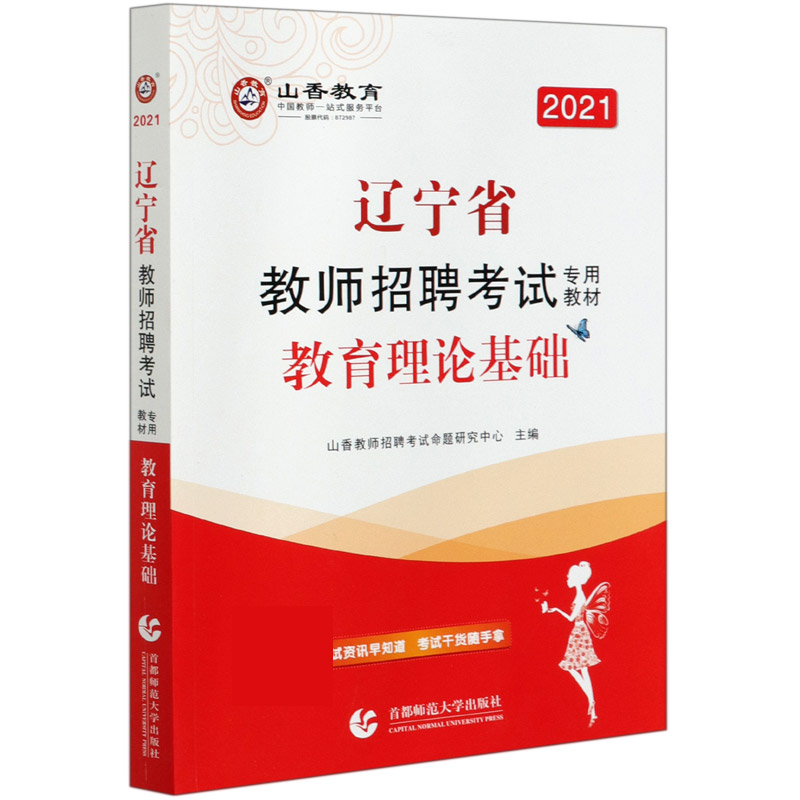 教育理论基础（2021辽宁省教师招聘考试专用教材）