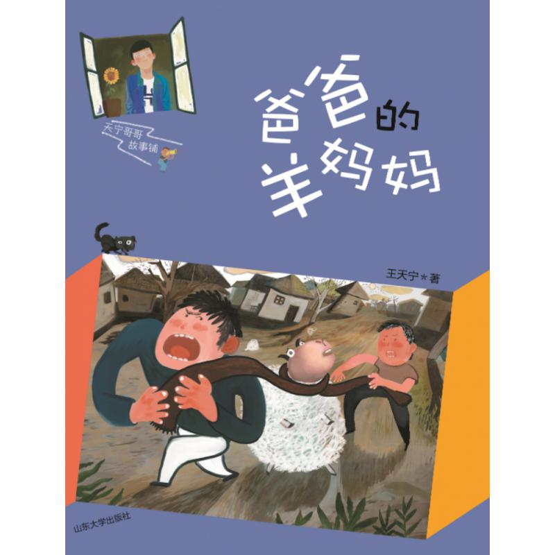 天宁哥哥故事铺：爸爸的羊妈妈