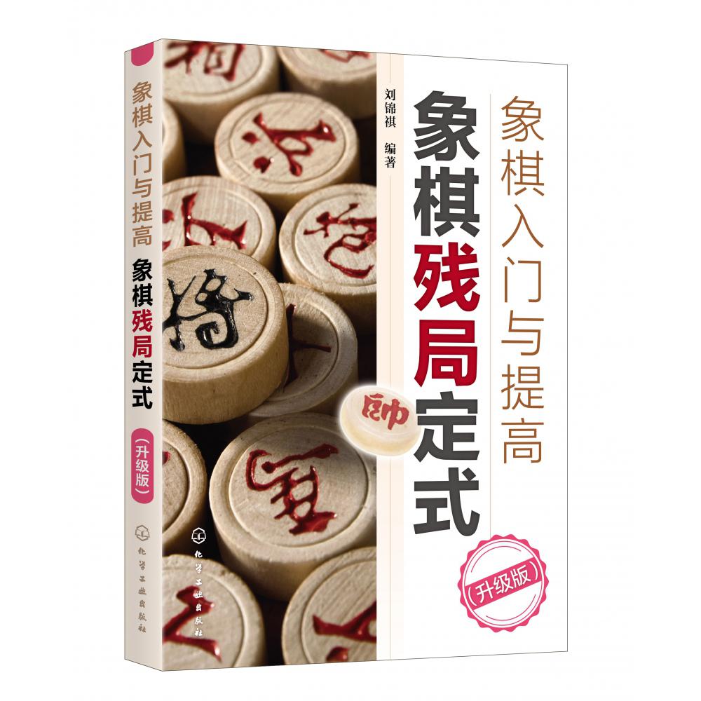 象棋入门与提高:象棋残局定式(升级版)