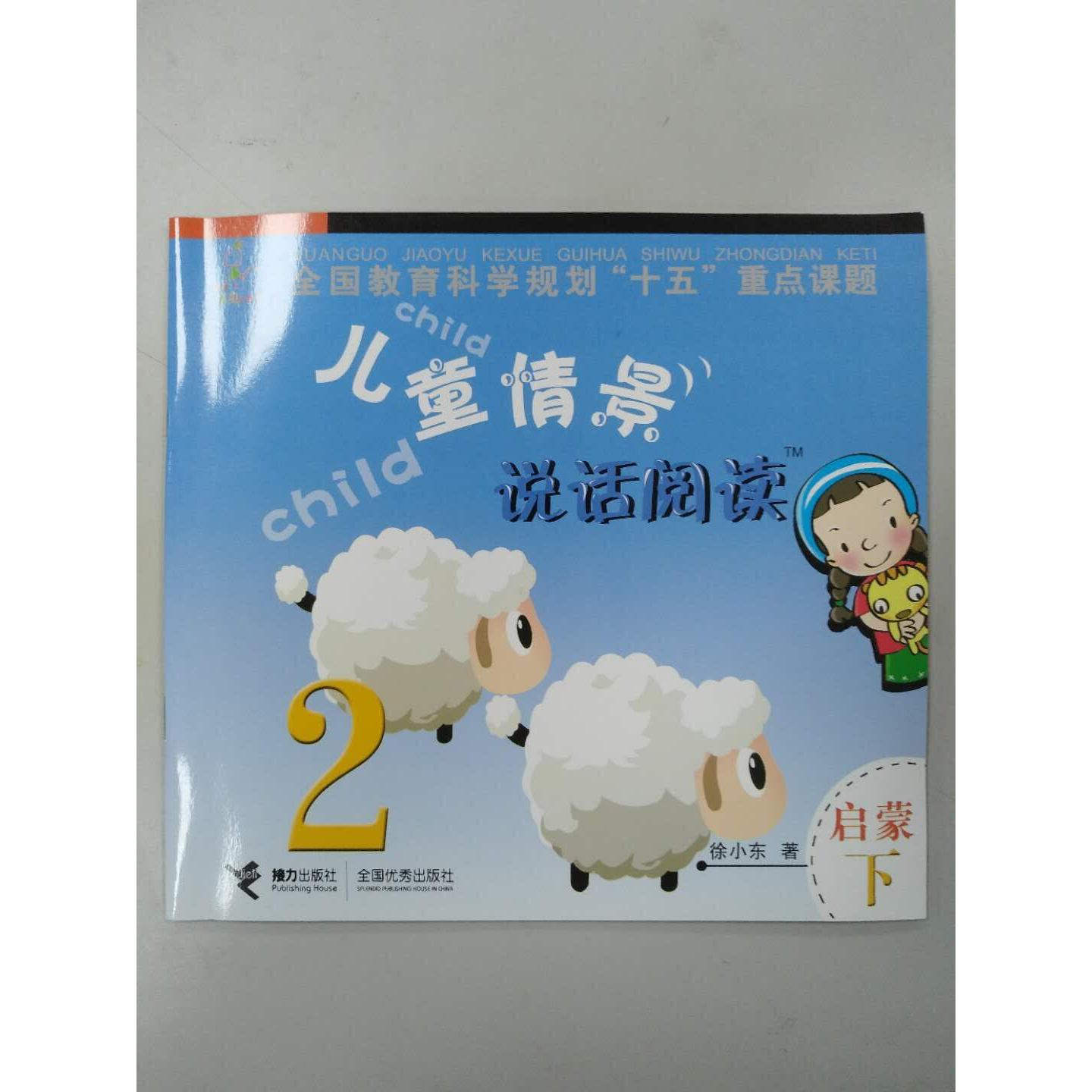 儿童情景说话阅读（启蒙）下