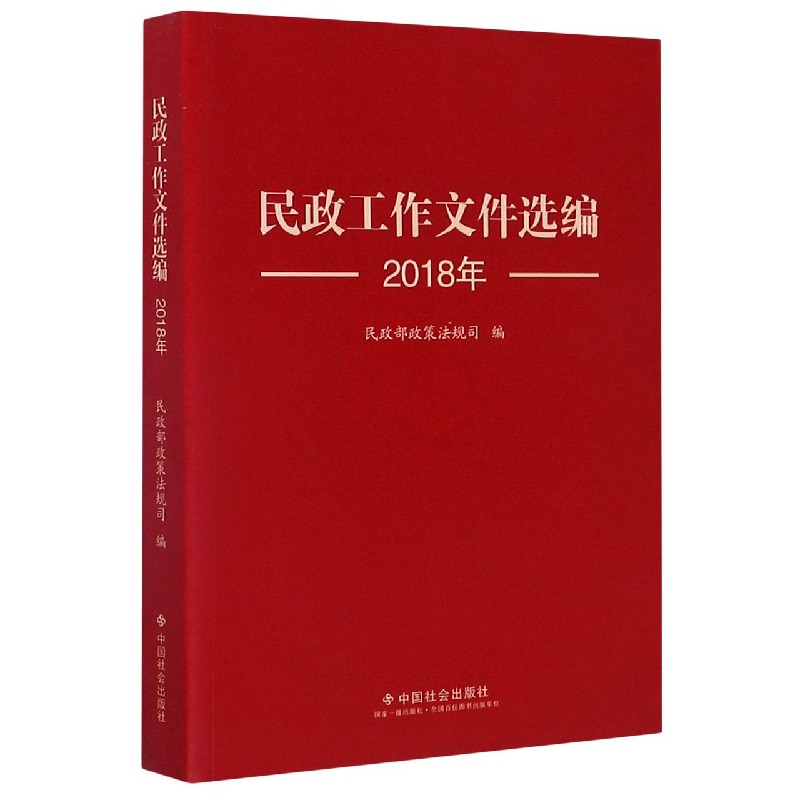 民政工作文件选编（2018年）