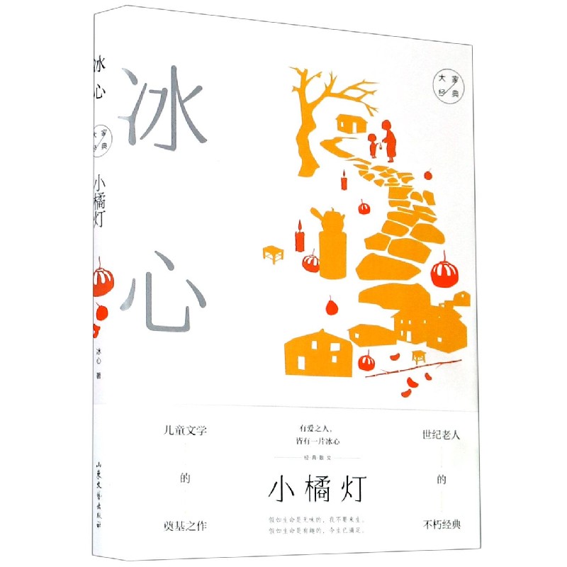 小橘灯（精）/大家经典