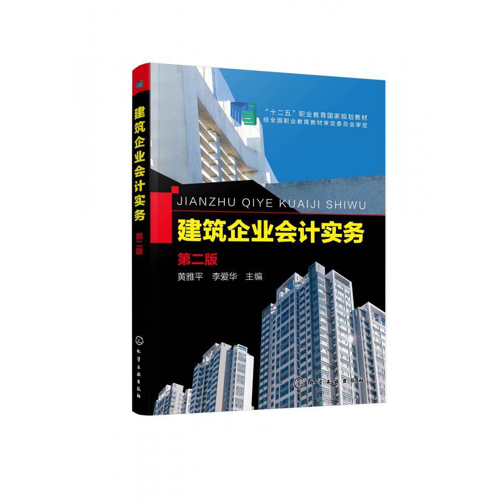 建筑企业会计实务（第二版）（黄雅平）