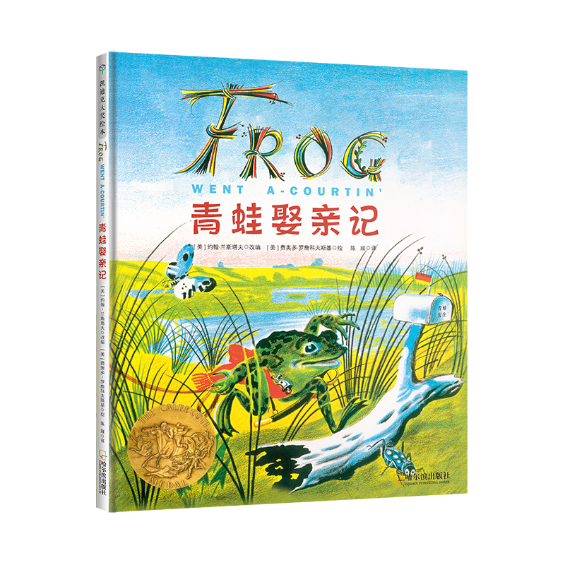 青蛙娶亲记