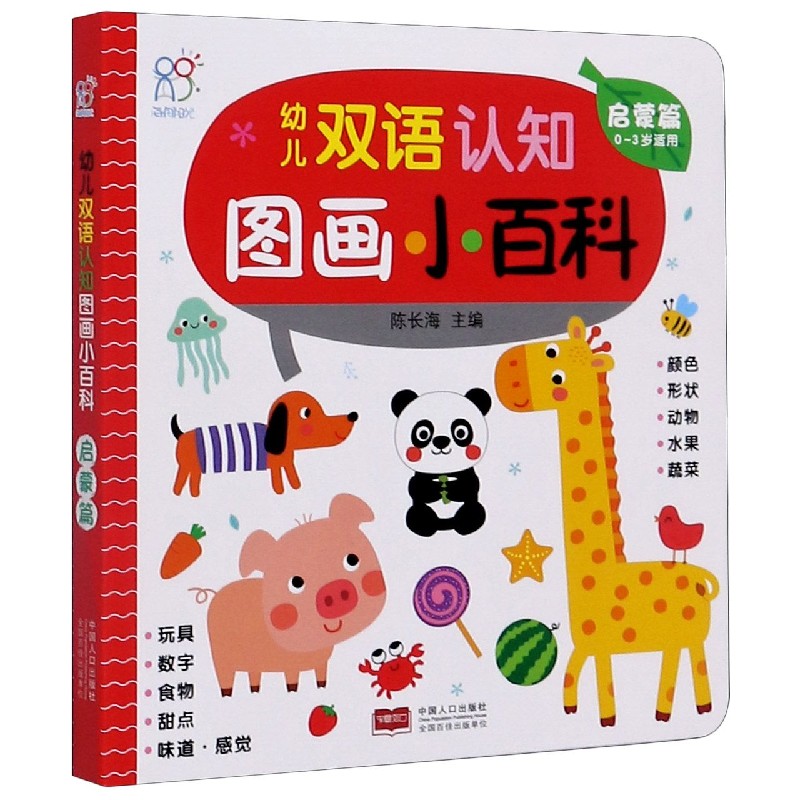 幼儿双语认知图画小百科（启蒙篇0-3岁适用）