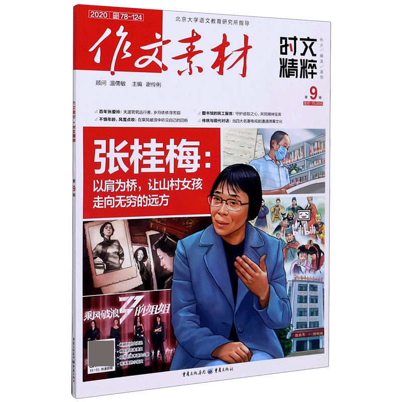 作文素材（2020第9辑时文精粹）