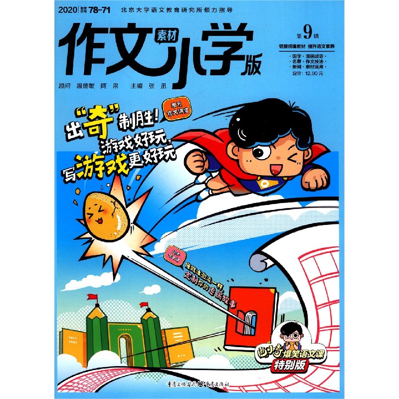 作文素材（小学版2020第9辑）