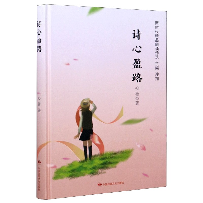 诗心盈路（精）/新时代精品朗诵诗选