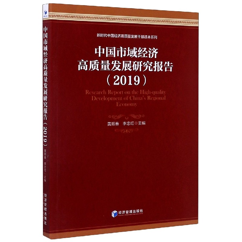 中国市域经济高质量发展研究报告（2019）/新时代中国经济高质量发展干部读本系列