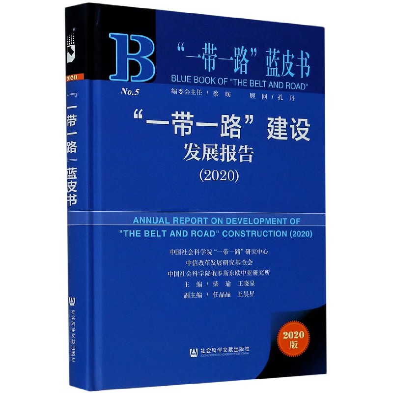 一带一路建设发展报告（2020）（精）/一带一路蓝皮书