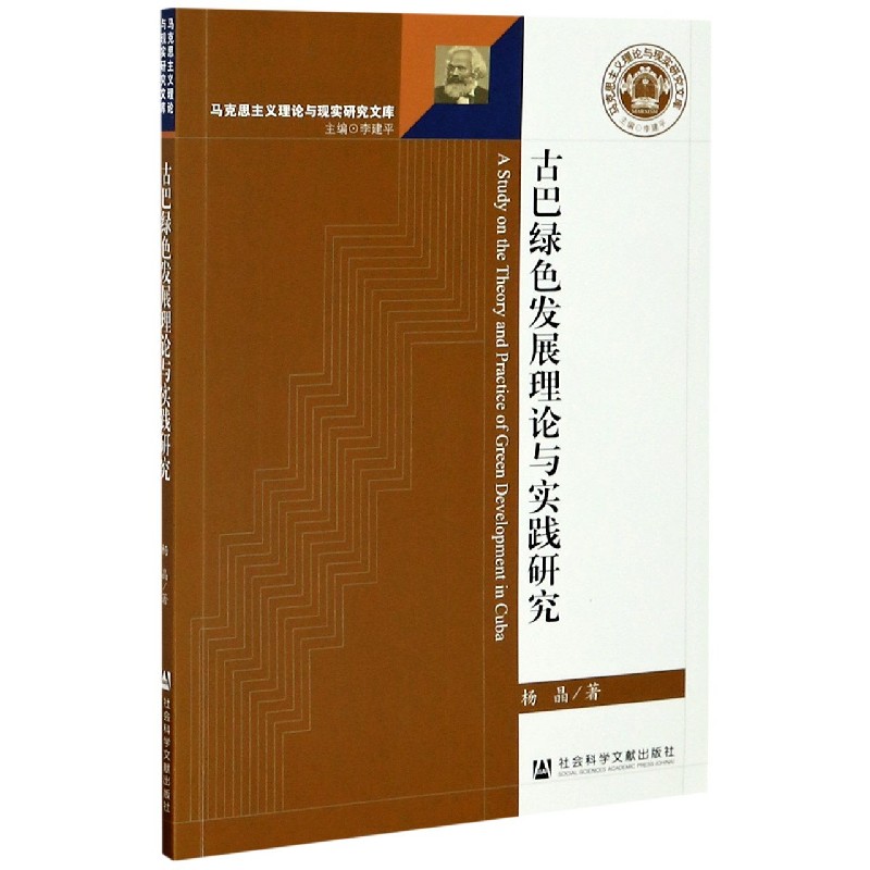 古巴绿色发展理论与实践研究/马克思主义理论与现实研究文库