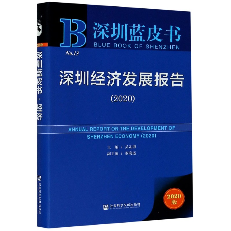 深圳经济发展报告（2020）/深圳蓝皮书