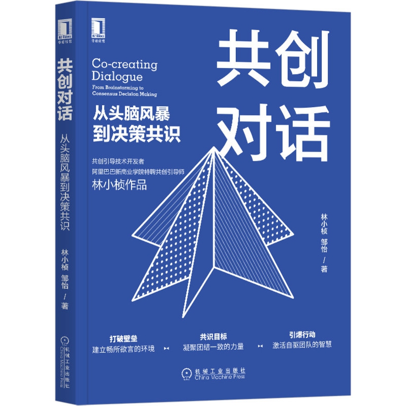 共创对话：从头脑风暴到决策共识