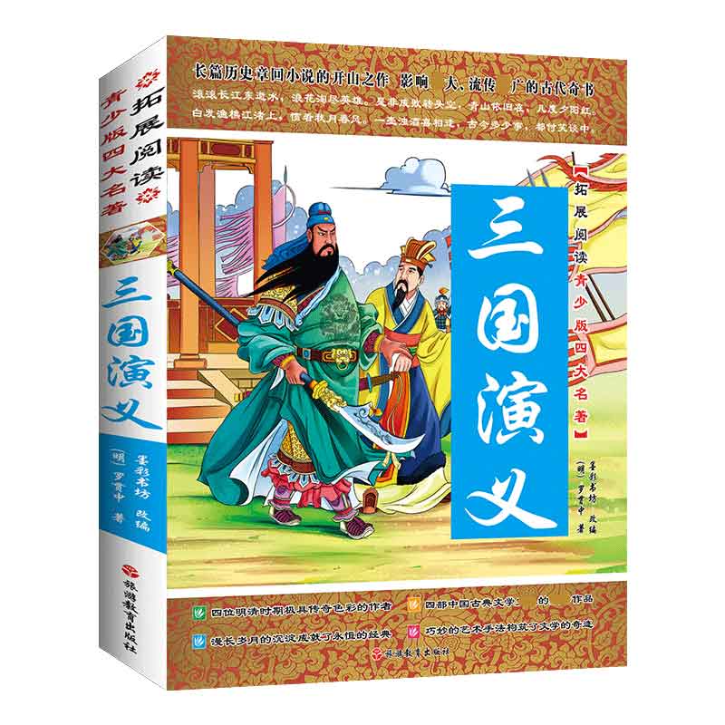 三国演义/拓展阅读青少版四大名著