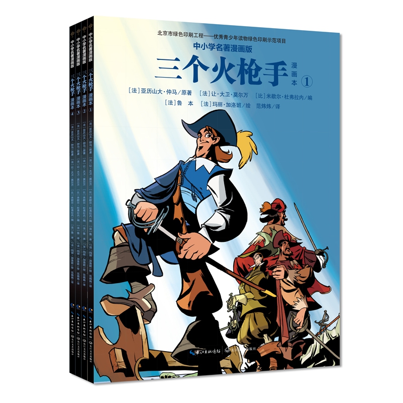 三个火枪手(全四册漫画本)