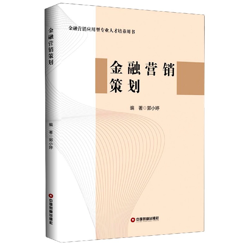 金融营销策划（金融营销应用型专业人才培养用书）