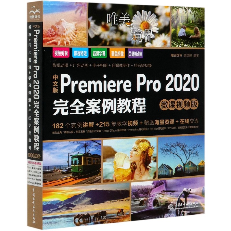 中文版Premiere Pro2020完全案例教程（微课视频版）