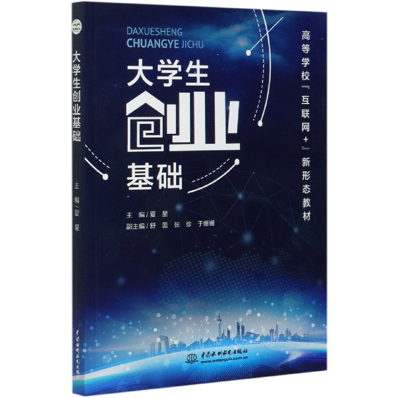 大学生创业基础（高等学校互联网+新形态教材）