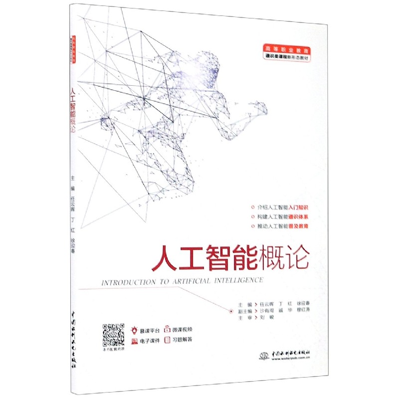 人工智能概论（高等职业教育通识类课程新形态教材）