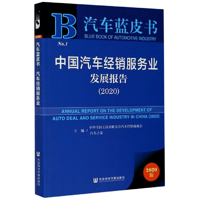 中国汽车经销服务业发展报告（2020）/汽车蓝皮书