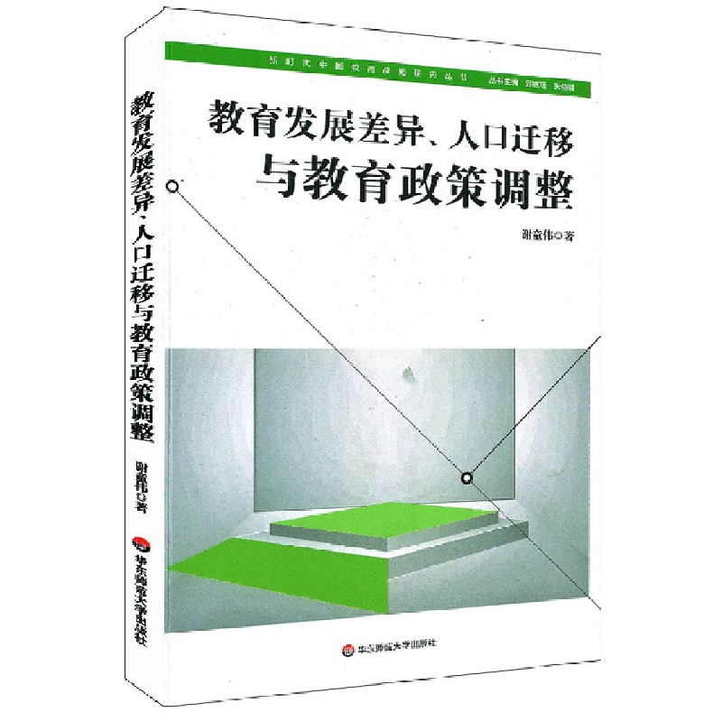 教育发展差异人口迁移与教育政策调整/新时代中国教育战略研究丛书