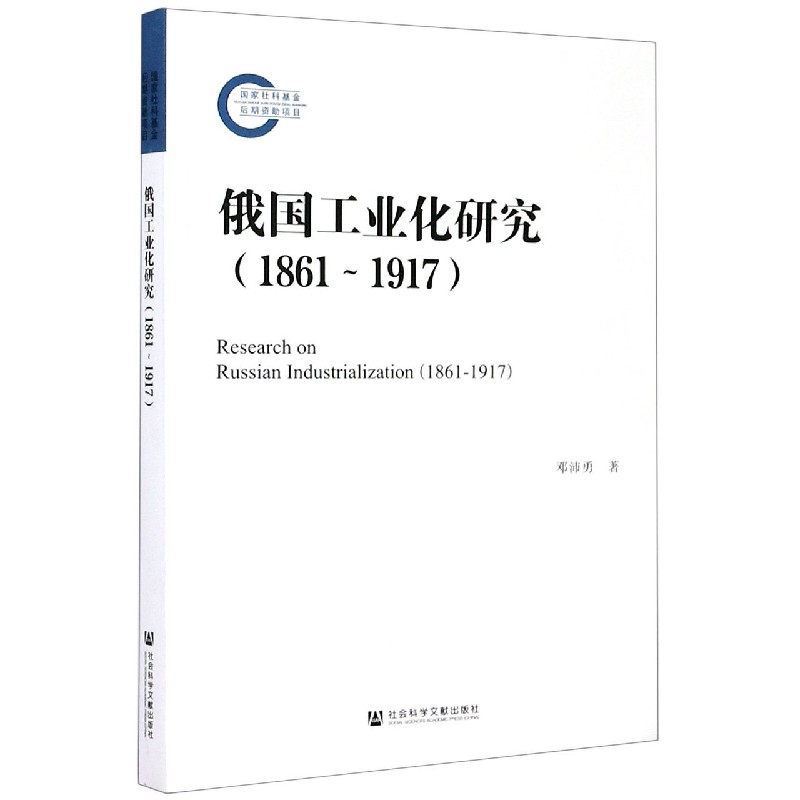 俄国工业化研究（1861-1917）