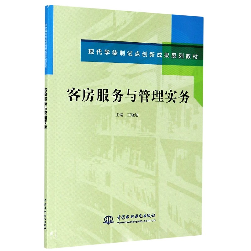 客房服务与管理实务（现代学徒制试点创新成果系列教材）