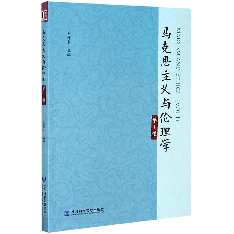 马克思主义与伦理学（第1辑）