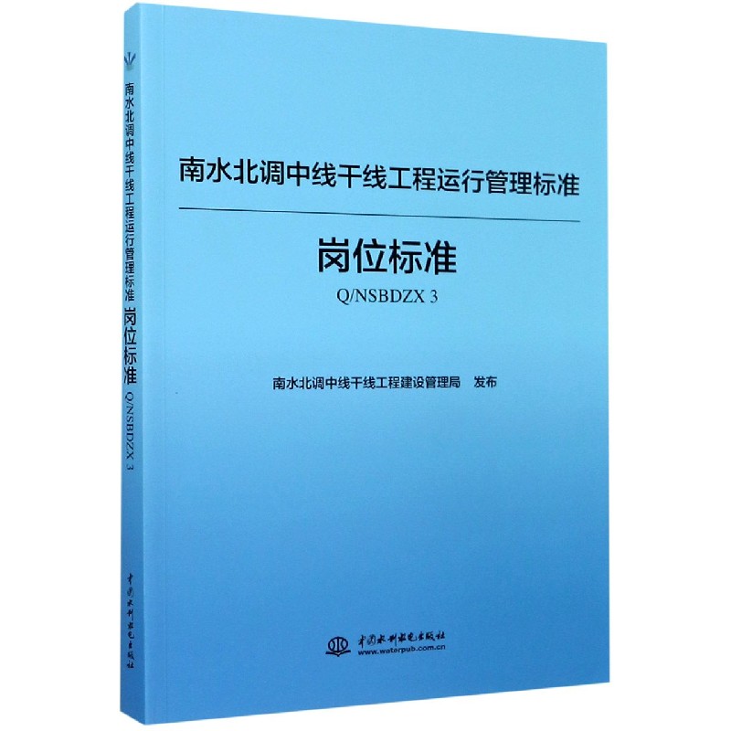 南水北调中线干线工程运行管理标准（岗位标准QNSBDZX3）