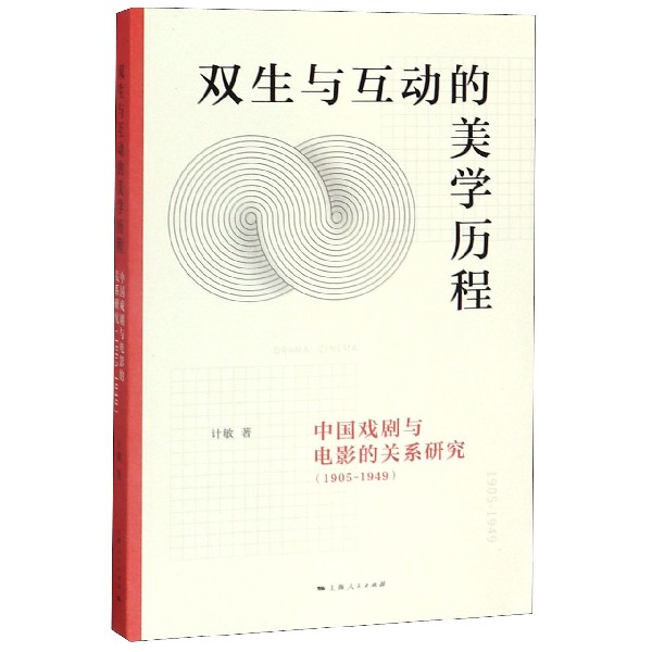 双生与互动的美学历程(中国戏剧与电影的关系研究1905-1949)