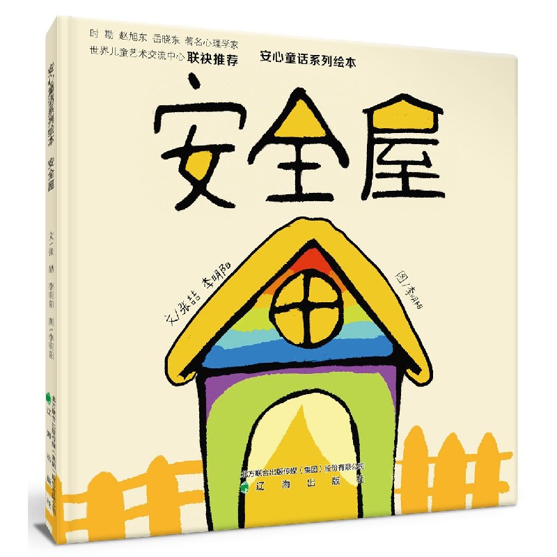 安全屋/安心童话系列绘本