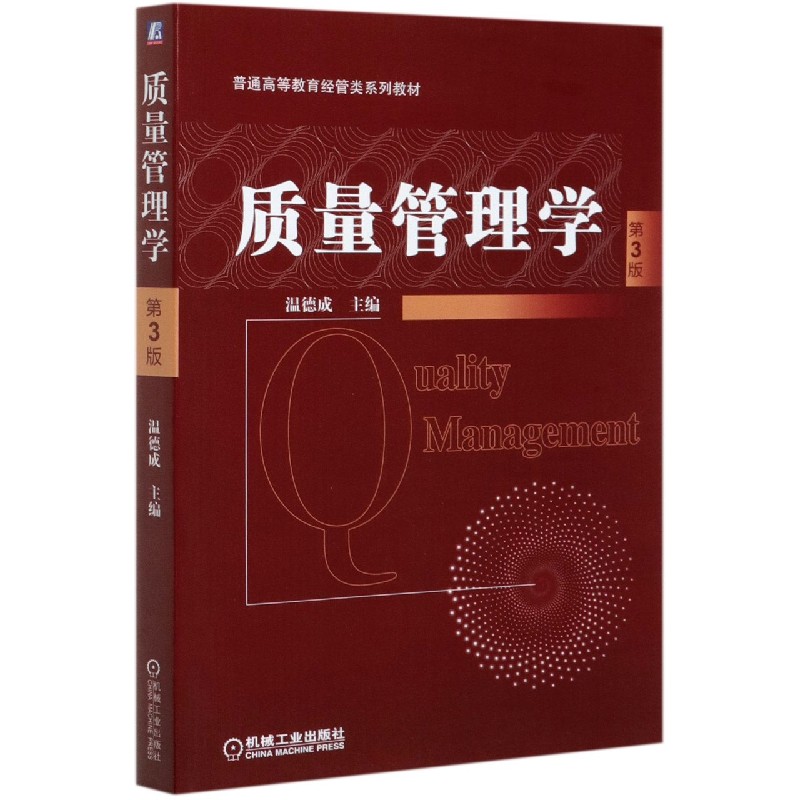 质量管理学(第3版普通高等教育经管类系列教材)