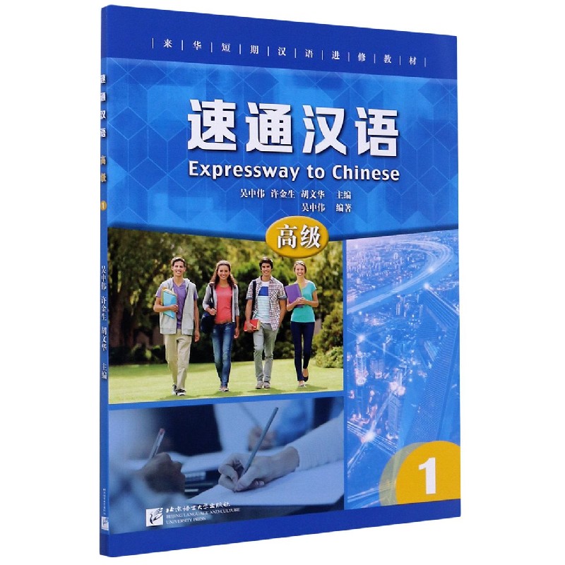 速通汉语（高级1来华短期汉语进修教材）