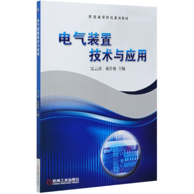 电气装置技术与应用（世赛成果转化系列教材）