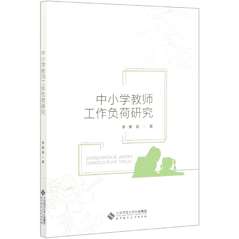 中小学教师工作负荷研究