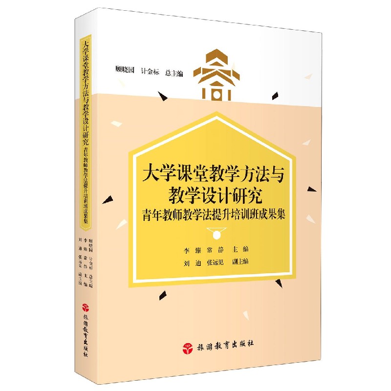 大学课堂教学方法与教学设计研究——（青年教师教学法提升培训班成果集）