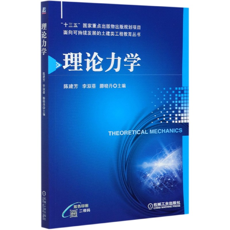 理论力学（双色印刷）/面向可持续发展的土建类工程教育丛书