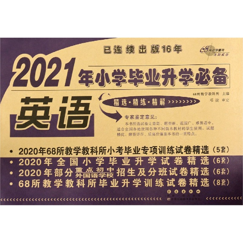 英语/2021年小学毕业升学必备