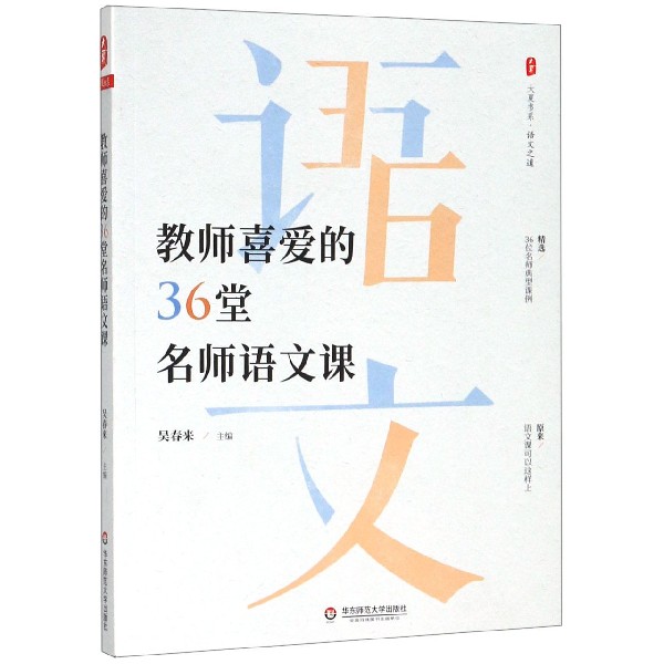 教师喜爱的36堂名师语文课/大夏书系