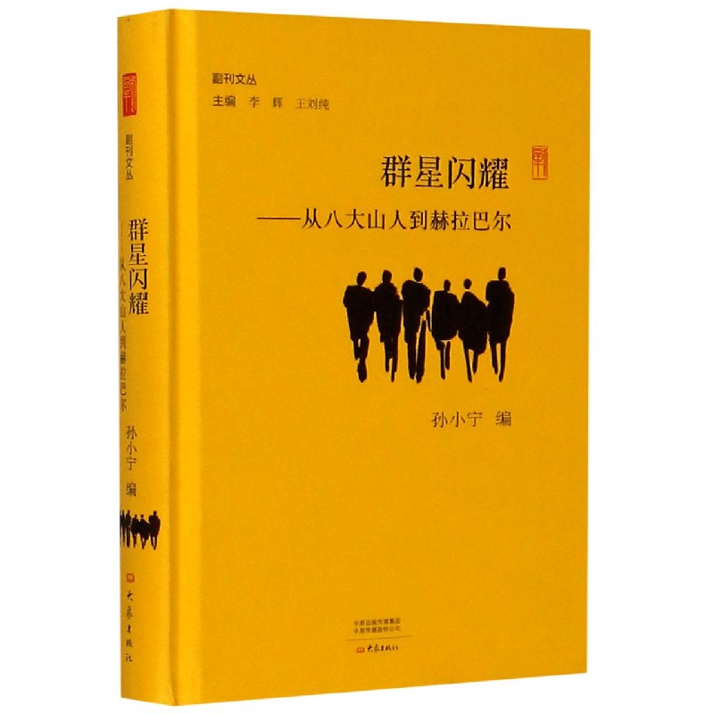 群星闪耀--从八大山人到赫拉巴尔（精）/副刊文丛