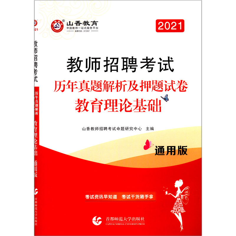 教育理论基础（通用版历年真题解析及押题试卷2021教师招聘考试）