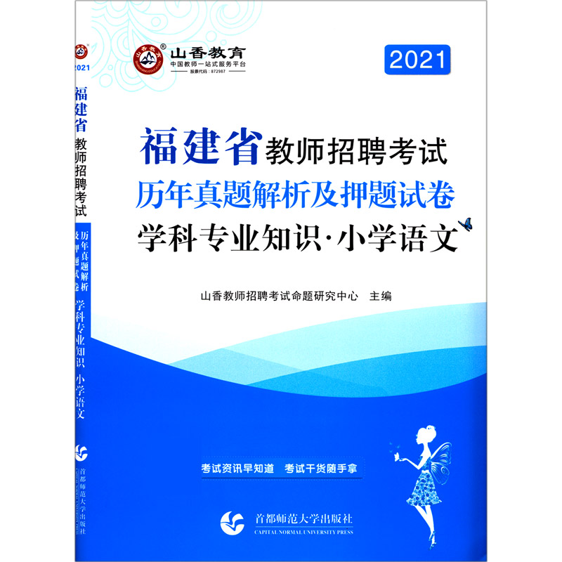 小学语文学科专业知识（历年真题解析及押题试卷2021福建省教师招聘考试）