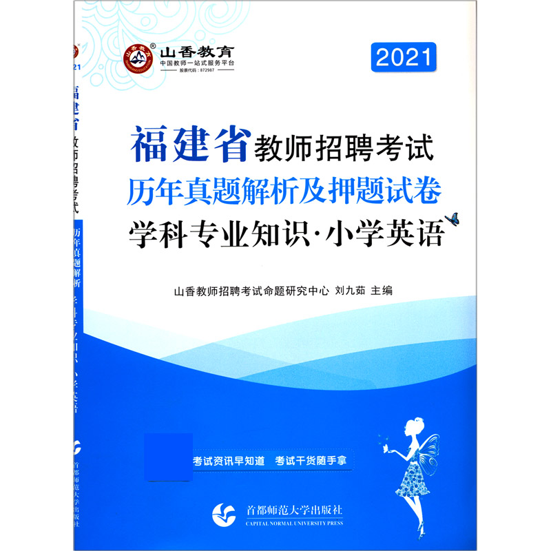 小学英语学科专业知识（历年真题解析及押题试卷2021福建省教师招聘考试）
