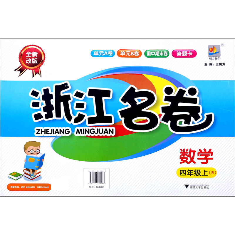 数学（4上R全新改版）/浙江名卷