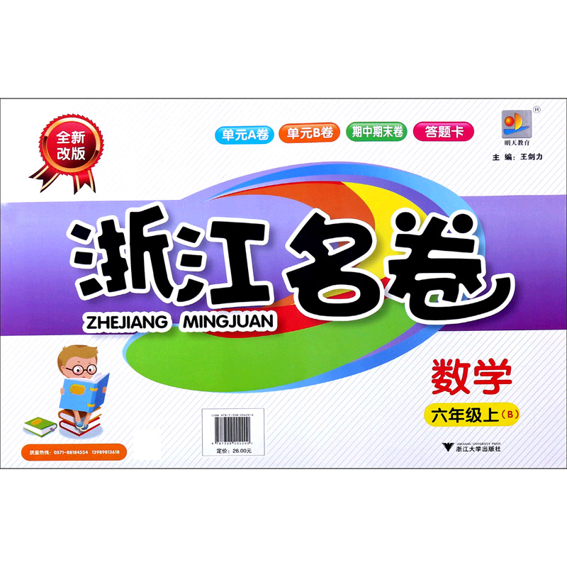 数学（6上B全新改版）/浙江名卷