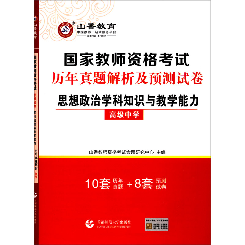 思想政治学科知识与教学能力（高级中学国家教师资格考试历年真题解析及预测试卷）